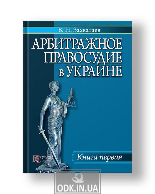 Арбитражное правосудие в Украине Книга первая
