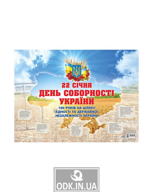 Плакат "День Соборності України. До 100 річчя Проголошення акту злуки"