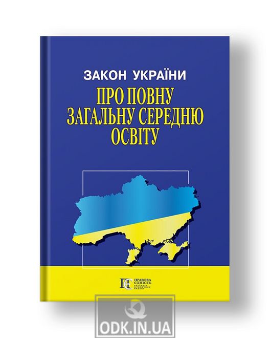 Law of Ukraine "On Complete General Secondary Education"