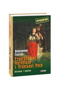 Етнографічні матеріали з Угорської Руси: легенди і новели