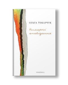 Whimsical stories Olga Tokarchuk