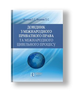 Handbook of Private International Law and International Civil Procedure