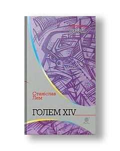 Golem XIV: a novel