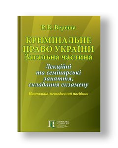 Criminal law of Ukraine. General part of lectures and seminars, exams Teaching method. way.
