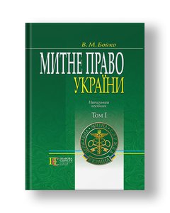 Customs Law of Ukraine Vol. 1: Textbook. way.