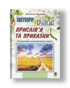 Популярні українські прислів’я та приказки : тематичний коментований словник