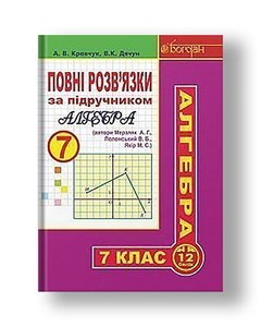 Повні розв’язки за підручником "Алгебра. 7 клас" (автори Мерзляк А.Г. та ін.)