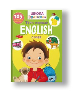 Pochemuchka school. English. Your first words. 105 developmental stickers