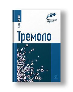 Tremolo: a collection of short prose