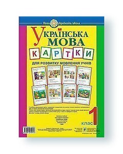 Ukrainian language. 1st grade. Cards for students' speech development. NUS