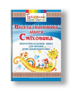 Весела скарбничка дідуся Сміховика: літературно-художня збір­ка для читання дітям дошкільного віку