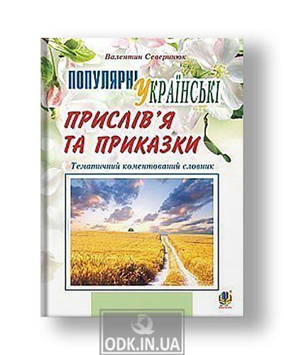 Popular Ukrainian proverbs and sayings: thematic annotated dictionary