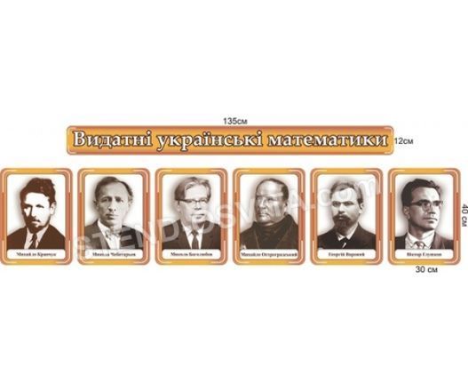 Набір стендів &laquo;Видатні українські математики&raquo;