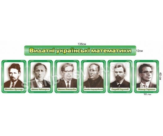 Набір стендів &laquo;Видатні українські математики&raquo;
