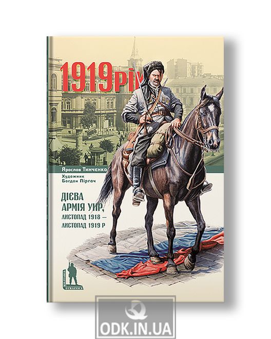 1919. Дієва армія УНР, листопад 1918 — листопад 1919 р. | Ярослав Тинченко