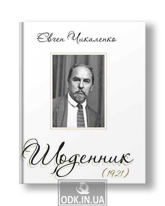 Щоденник (1921) | Євген Чикаленко