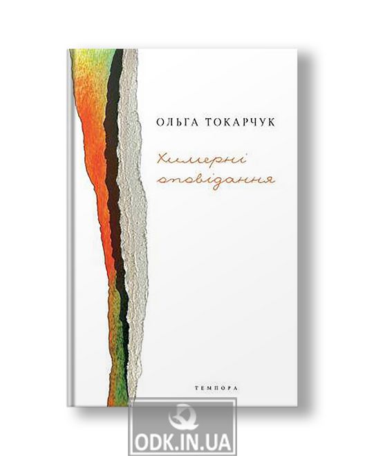 Whimsical stories Olga Tokarchuk