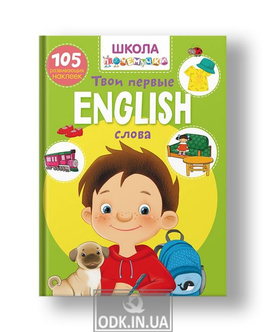 Pochemuchka school. English. Your first words. 105 developmental stickers