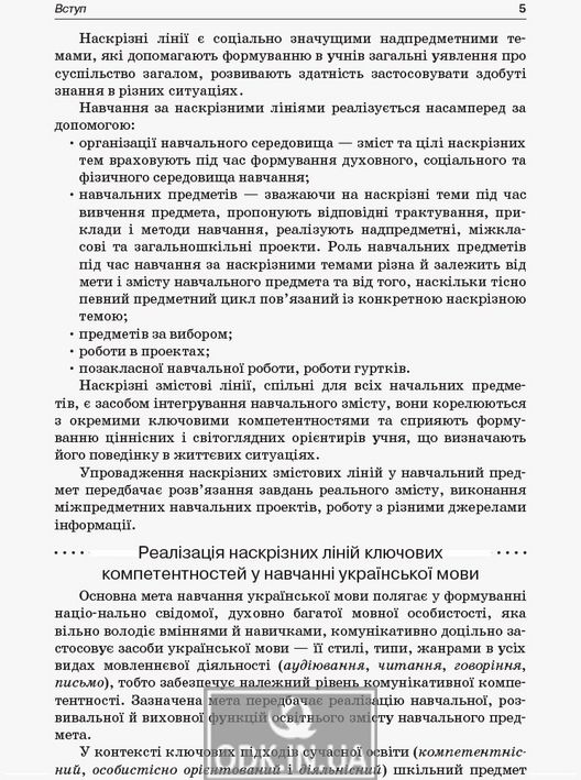 Ключові компетентності. Українська мова. Наскрізні лінії в дидактичних матеріалах