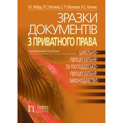 Samples of documents on private law (CIVIL PROCEDURAL AND ECONOMIC PROCEDURAL LEGISLATION OF UKRAINE): Textbook. 3rd edition.