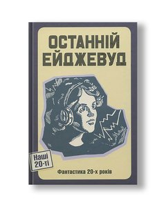 The Last Agewood. Fiction of the 20s | Yuriy Smolych, Volodymyr Vladko