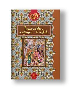 Іранські народні казки