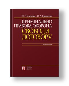 Criminal law protection of freedom of contract monograph