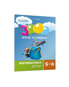 Mathematics 5-6 grade. Fractions