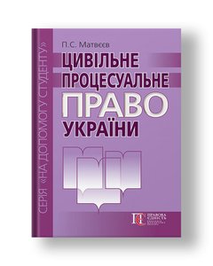 Civil Procedural Law of Ukraine Textbook 3rd ed., Supplement. and reworked.
