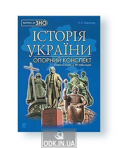 History of Ukraine: full course in 49 tables: reference summary