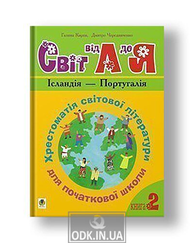 Ukrainian language and reading. Grades 1-4. World from A to Z. Textbook of world literature for primary school. In 3 books. Book 2: Iceland -Portugal.NUSH