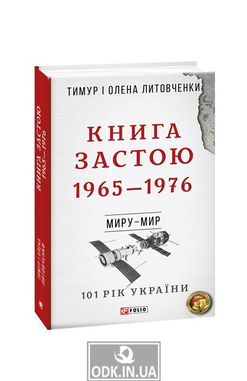 Книга Застою. 1965—1976