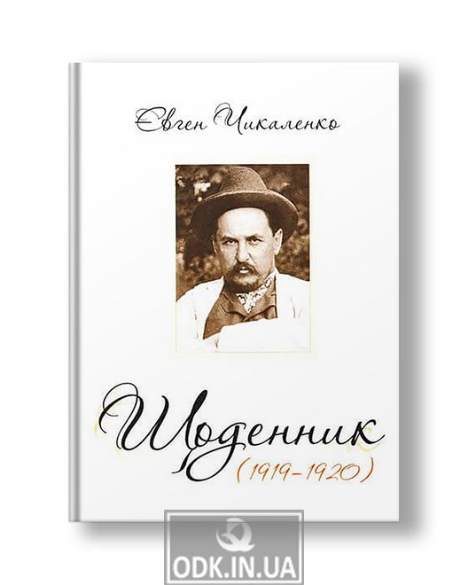 Щоденник (1919-1920) | Євген Чикаленко