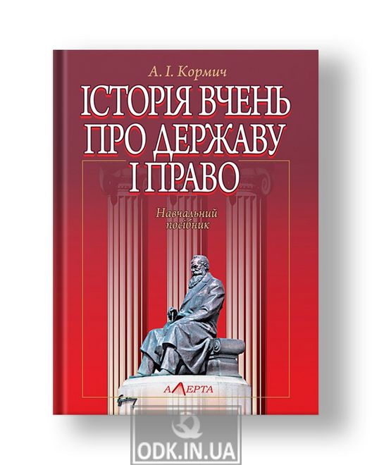 Історія вчень про державу і право