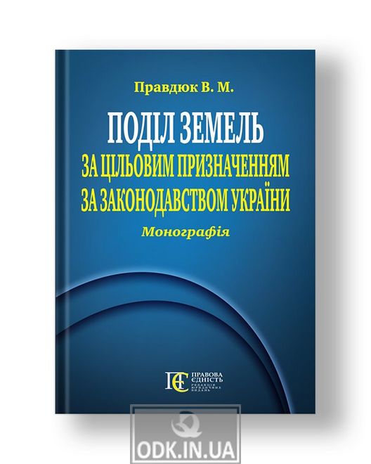 Поділ земель за цільовим призначенням за законодавством України Монографія