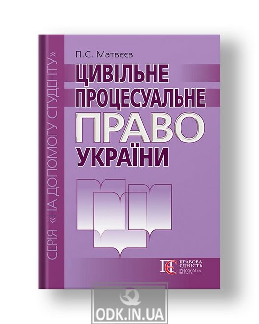 Цивільне процесуальне право України Навчальний посібник 3-тє вид., доповн. і переробл.