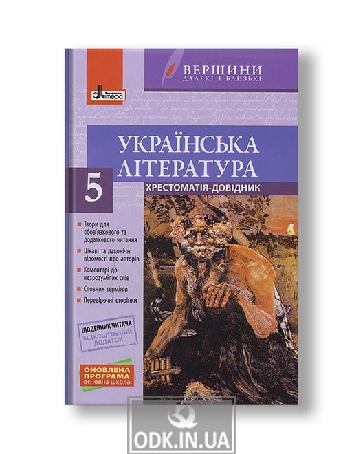 Вершини далекі і близькі. Українська література. 5 клас. + Щоденник читача
