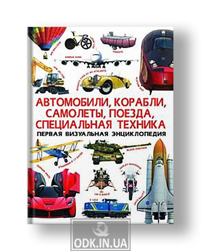 Первая визуальная энциклопедия. Автомобили, корабли, самолеты, поезда,  спец.тех-ка - BOD Україна - ваш навігатор в світі книг