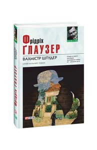 Вахмістр Штудер: кримінальний роман