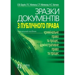 Samples of documents on public law: (CRIMINAL LAW AND PROCEDURE, ADMINISTRATIVE LAW AND PROCEDURE): Textbook. 3rd edition.