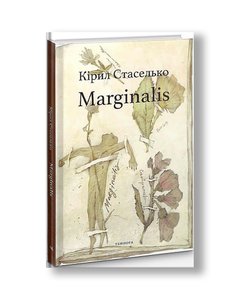 Marginalis | Кірил Стаселько