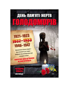 Комплект плакатів. Дні пам'яті українського народу