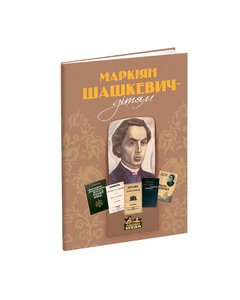 Markiyan Shashkevych - for children
