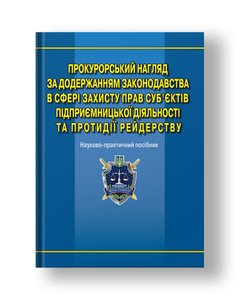 Prosecutorial oversight of compliance with legislation in the field of protection of the rights of business entities and counteraction to raiding