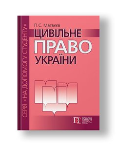 Civil Law of Ukraine Textbook. way. 2nd ed., Ext. and rework.