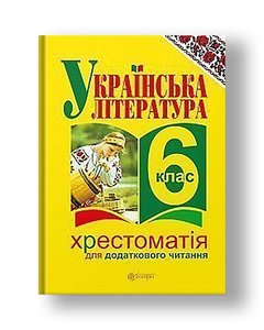 Ukrainian literature. Reader for additional reading: 6th grade