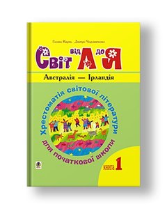Ukrainian language and reading. Grades 1-4. World from A to Z. Textbook of world literature for primary school. In 3 books. Book 1: Australia - Ireland. NUS
