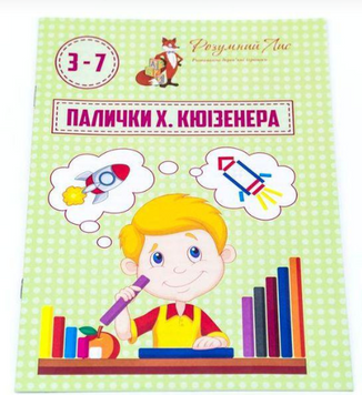 Навчальний зошит для паличок Кюїзенера