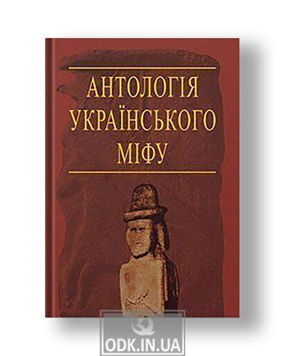 Anthology of Ukrainian myth. The afterlife. In 3 vols.- Volume 3.