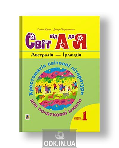 Ukrainian language and reading. Grades 1-4. World from A to Z. Textbook of world literature for primary school. In 3 books. Book 1: Australia - Ireland. NUS